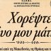 «Χορέψτε, δυο μου μάτια…» στο Δημοτικό Θέατρο Νέας Ερυθραίας