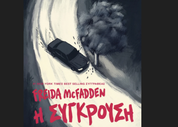 Η σύγκρουση