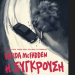 Η σύγκρουση