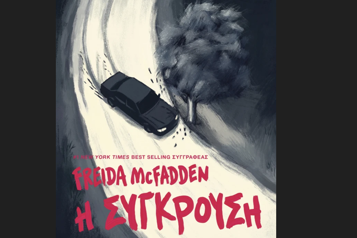 Η σύγκρουση