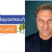 B. Σάρκουλας: «Τα παραμύθια του Γ. Μυλωνάκη δεν γίνονται πια πιστευτά»