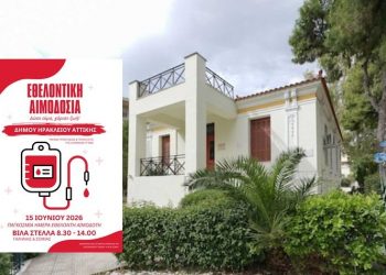 Καλοκαιρινή αιμοδοσία με αφορμή την Παγκόσμια Ημέρα Εθελοντή Αιμοδότη