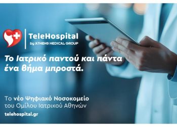 TeleHospital: Το νέο ψηφιακό «Νοσοκομείο» του Ομίλου Ιατρικού Αθηνών