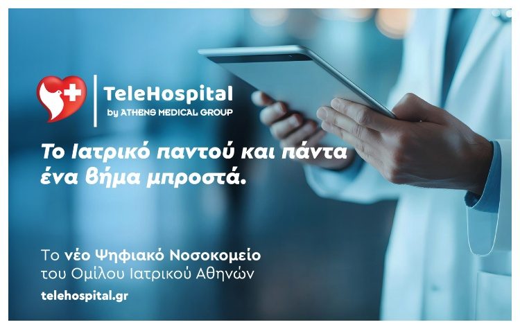 TeleHospital: Το νέο ψηφιακό «Νοσοκομείο» του Ομίλου Ιατρικού Αθηνών