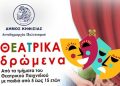«Θεατρικά Δρώμενα» στο Δημαρχείο Κηφισιάς