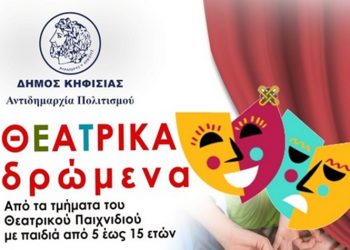 «Θεατρικά Δρώμενα» στο Δημαρχείο Κηφισιάς