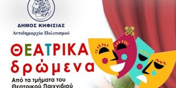 «Θεατρικά Δρώμενα» στο Δημαρχείο Κηφισιάς