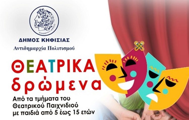 «Θεατρικά Δρώμενα» στο Δημαρχείο Κηφισιάς