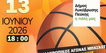 «Τρίποντο στη Ζωή» - Φιλανθρωπικός Αγώνας Μπάσκετ