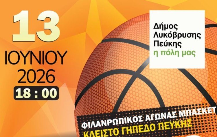 «Τρίποντο στη Ζωή» - Φιλανθρωπικός Αγώνας Μπάσκετ