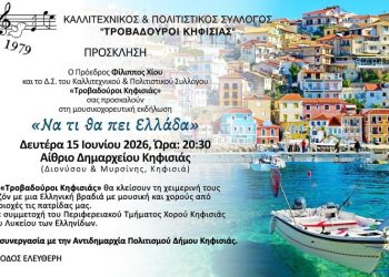 «Να τι θα πει Ελλάδα»: Μουσικοχορευτική εκδήλωση των «Τροβαδούρων Κηφισιάς»