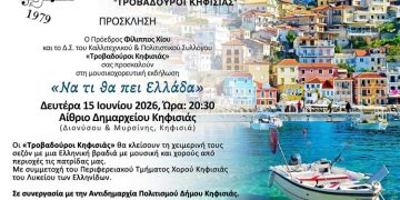 «Να τι θα πει Ελλάδα»: Μουσικοχορευτική εκδήλωση των «Τροβαδούρων Κηφισιάς»