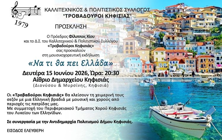 «Να τι θα πει Ελλάδα»: Μουσικοχορευτική εκδήλωση των «Τροβαδούρων Κηφισιάς»