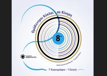 8ες Χορευτικές Αμφικτυονίες - «Ομόκεντροι Κύκλοι: σε Κίνηση | Concentric Circles: In Motion»