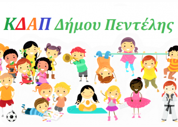 Με επιτυχία πραγματοποιήθηκε η καλοκαιρινή γιορτή του ΚΔΑΠ του Δήμου
