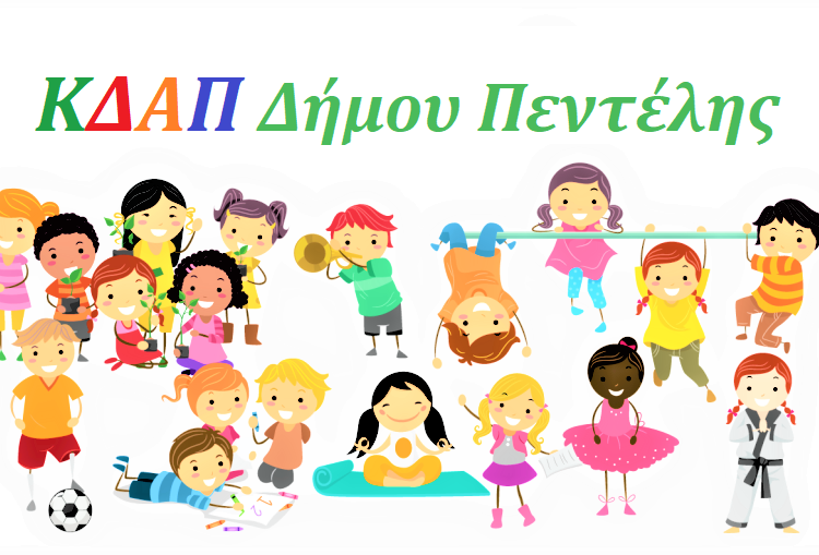 Με επιτυχία πραγματοποιήθηκε η καλοκαιρινή γιορτή του ΚΔΑΠ του Δήμου