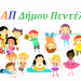 Με επιτυχία πραγματοποιήθηκε η καλοκαιρινή γιορτή του ΚΔΑΠ του Δήμου