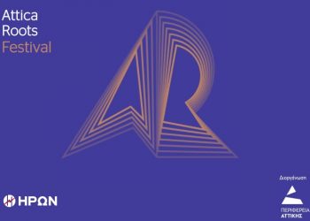 Ο ΗΡΩΝ στηρίζει το Attica Roots Festival της Περιφέρειας Αττικής