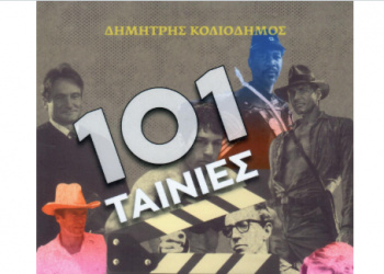 101 ταινίες της δεκαετίας του ’80 – Δημήτρης Κολιοδήμος