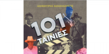 101 ταινίες της δεκαετίας του ’80 – Δημήτρης Κολιοδήμος