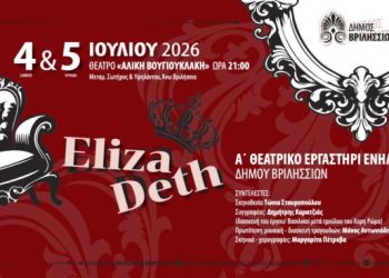 «Εlizadeth» από το Α΄ Θεατρικό Εργαστήρι Βριλησσίων στο θέατρο «Αλίκη Βουγιουκλάκη»