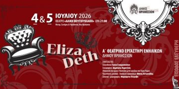 «Εlizadeth» από το Α΄ Θεατρικό Εργαστήρι Βριλησσίων στο θέατρο «Αλίκη Βουγιουκλάκη»