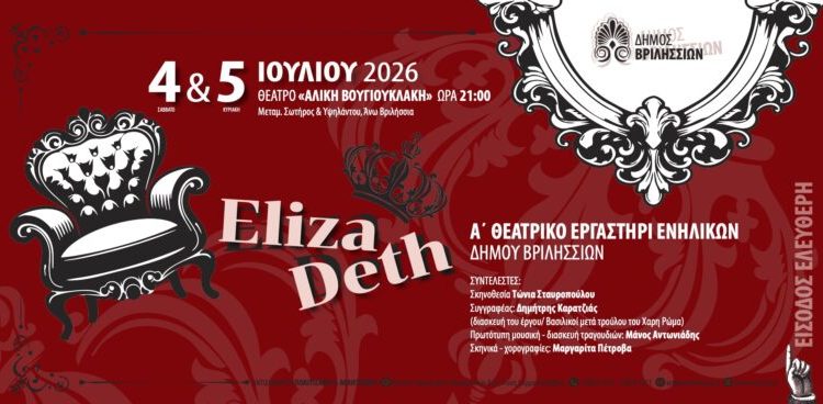 «Εlizadeth» από το Α΄ Θεατρικό Εργαστήρι Βριλησσίων στο θέατρο «Αλίκη Βουγιουκλάκη»