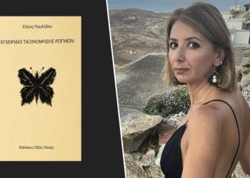 Ελένη Παυλίδου - Εγχειρίδιο Ταξινόμησης Ρωγμών
