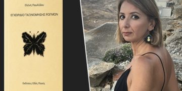 Ελένη Παυλίδου - Εγχειρίδιο Ταξινόμησης Ρωγμών