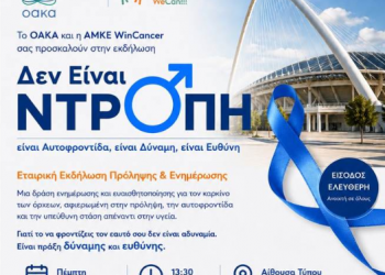 «Δεν Είναι Ντροπή»- Πρόσκληση σε ενημερωτική εκδήλωση