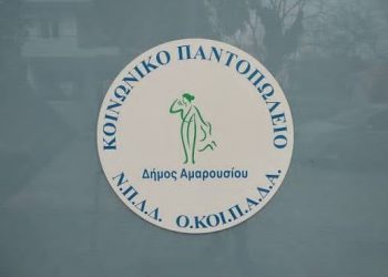 Δήμος Αμαρουσίου: «Συνεχίζεται η στήριξη των ευάλωτων πολιτών από το Κοινωνικό Παντοπωλείο»