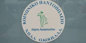 Δήμος Αμαρουσίου: «Συνεχίζεται η στήριξη των ευάλωτων πολιτών από το Κοινωνικό Παντοπωλείο»