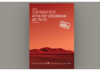 Αυτοί που σηκώθηκαν απ’ τη γη