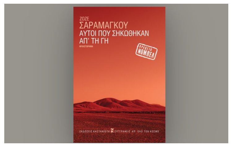 Αυτοί που σηκώθηκαν απ’ τη γη