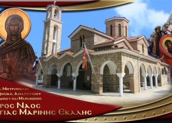 Σήμερα γιορτάζει η Αγία Μαρίνα Εκάλης!