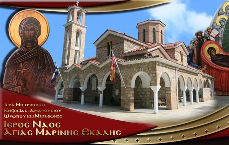 Σήμερα γιορτάζει η Αγία Μαρίνα Εκάλης!