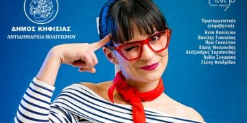 Η «Αλίκη στη χώρα των ψαριών» στο Δημαρχείο Κηφισιάς