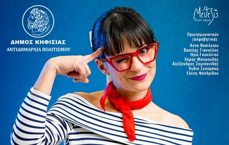 Η «Αλίκη στη χώρα των ψαριών» στο Δημαρχείο Κηφισιάς