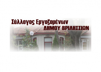 Σύλλογος Εργαζομένων : «Δεν θα δεχτούμε την ιδιωτικοποίηση των υπηρεσιών μας»