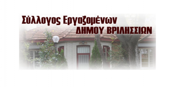 Σύλλογος Εργαζομένων : «Δεν θα δεχτούμε την ιδιωτικοποίηση των υπηρεσιών μας»