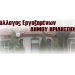 Σύλλογος Εργαζομένων : «Δεν θα δεχτούμε την ιδιωτικοποίηση των υπηρεσιών μας»
