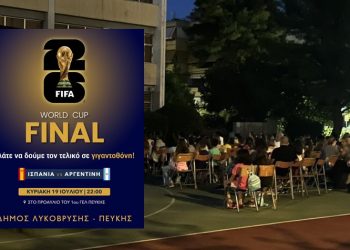 Ο τελικός του Μουντιάλ ζωντανά σε γιγαντοοθόνη στο 1ο ΓΕΛ Πεύκης
