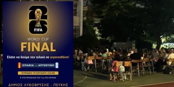 Ο τελικός του Μουντιάλ ζωντανά σε γιγαντοοθόνη στο 1ο ΓΕΛ Πεύκης