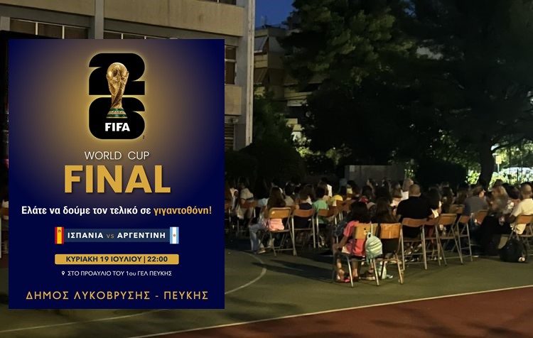 Ο τελικός του Μουντιάλ ζωντανά σε γιγαντοοθόνη στο 1ο ΓΕΛ Πεύκης