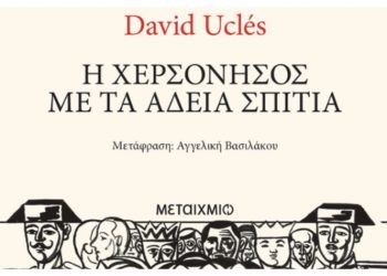 Η χερσόνησος με τα άδεια σπίτια