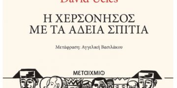 Η χερσόνησος με τα άδεια σπίτια