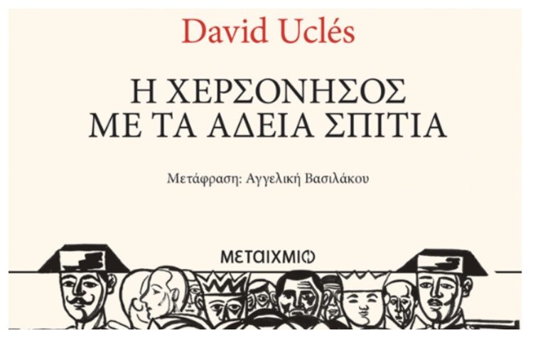 Η χερσόνησος με τα άδεια σπίτια