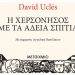 Η χερσόνησος με τα άδεια σπίτια