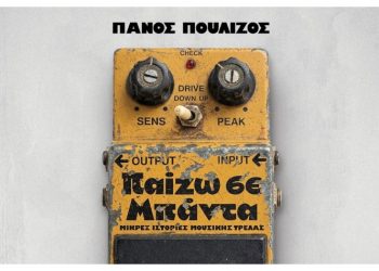 Παίζω σε μπάντα