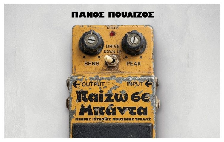 Παίζω σε μπάντα